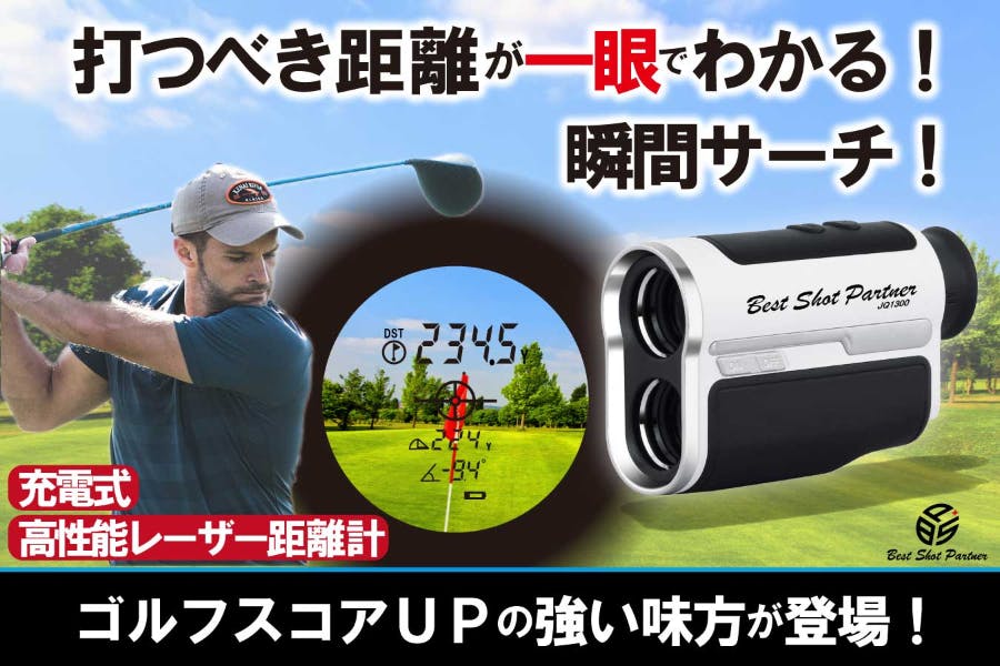 手ブレ抑制7倍レンズで快適サーチ！USB充電型 高性能ゴルフレーザー