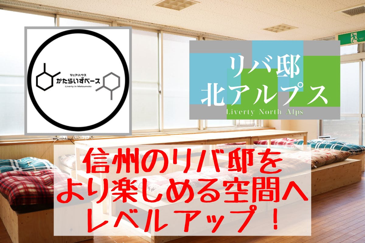 信州・リバ邸】食・住を備えたシェアハウスをレベルアップして人を入り交ぜたい。 - CAMPFIRE (キャンプファイヤー)