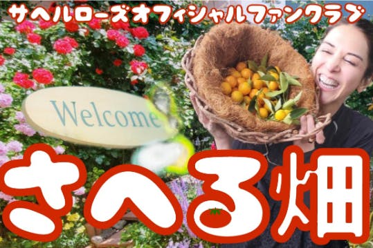 サヘル・ローズオフィシャルファンクラブ「さへる畑」