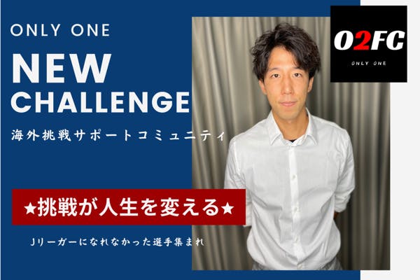 オンライサロンO2〜O2FCオンラインサッカークラブを作ろう〜