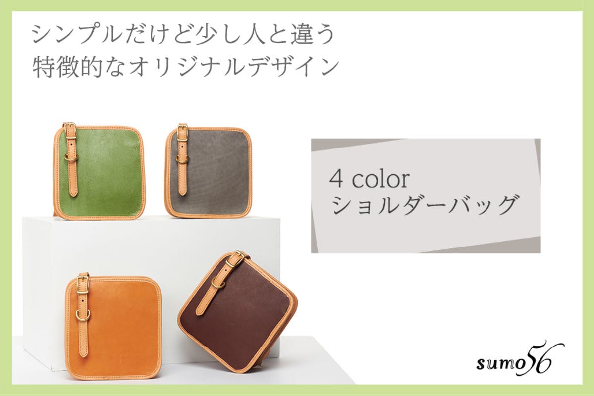 オリジナルブランドsumo56の新作ショルダーバッグを世の中に広げたい！