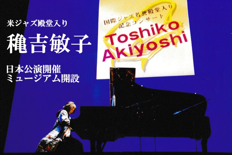米ジャズ殿堂入り「穐吉敏子」92歳の日本ラスト公演開催・JAZZミュージアム開設