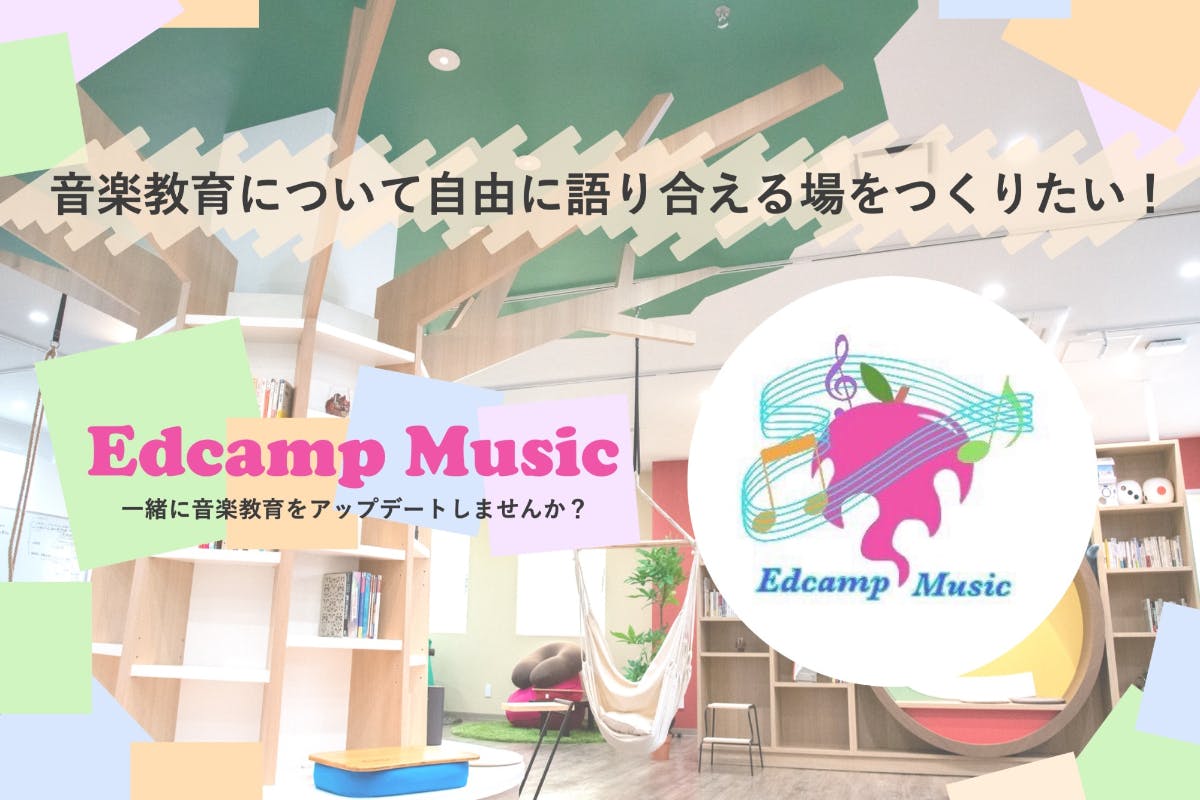 【音大生が企画！】音楽教育がテーマの「Edcamp Music」を開催したい！
