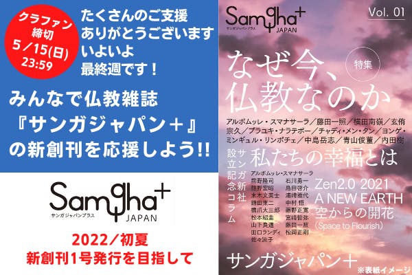 伝説の仏教雑誌 サンガジャパン を 紙書籍 で復刊させます の支援者一覧 Campfire キャンプファイヤー