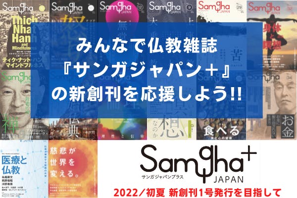 CAMPFIRE　伝説の仏教雑誌『サンガジャパン』を「紙書籍」で復刊させます！　(キャンプファイヤー)