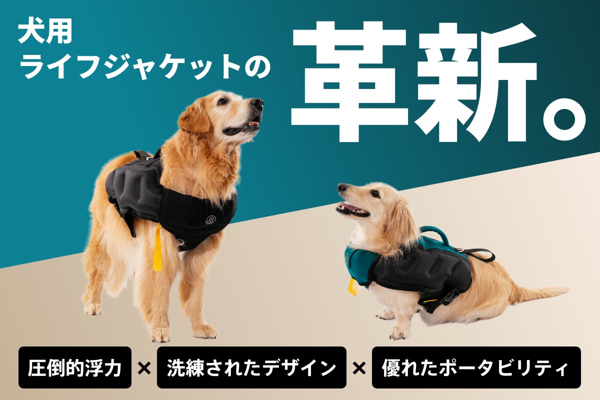 犬用ライフジャケットの革命。 圧倒的な浮力×デザイン×ポータビリティで実現。