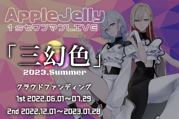 女性歌い手ユニットあぷじぇり 1stワンマンlive 三幻色 実施プロジェクトの支援者一覧 Campfire キャンプファイヤー