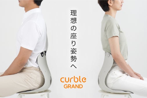 座りながら腰痛対策！ 骨盤が立ち背筋が伸びるカーブルチェア | ライフ