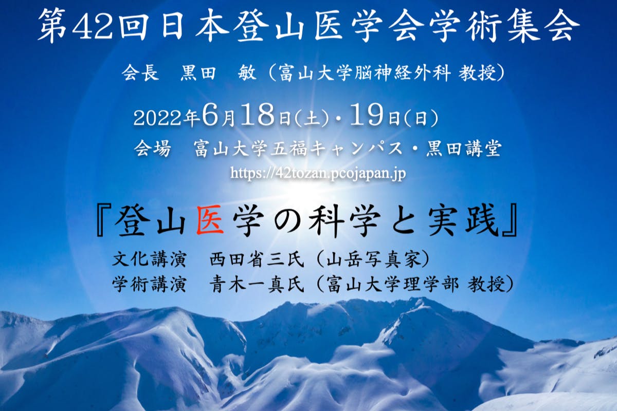 第42回日本登山医学会学術集会を応援しよう！