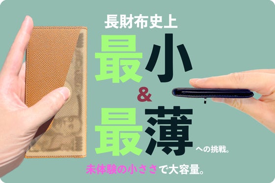 長財布史上最小・最薄に挑戦!大容量なのに薄いまま使えてしかも軽い、究極の長財布!
