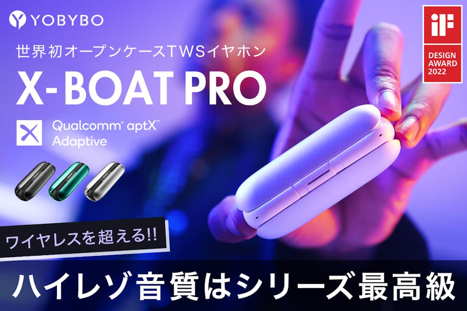 ワイヤレスにハイレゾ音質を！革新的オープンケースデザイン「X-BOAT PRO」