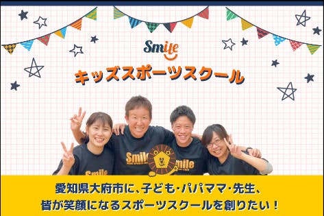 愛知県大府市に子ども、パパママ、先生、皆が笑顔になるスポーツスクールを創りたい！