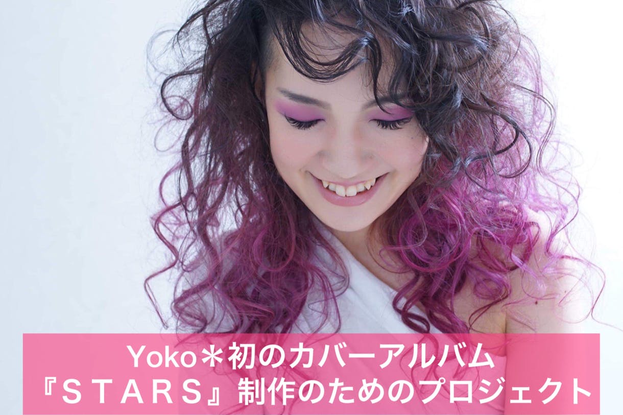 Yoko＊初カバーアルバム「STARS」を皆さんの日常の音時間に届けたい！！！