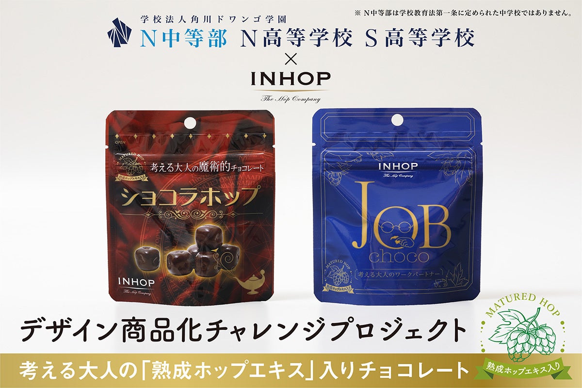 N/S高・N中等部の生徒がデザインしたチョコを商品化！中高生の社会接続