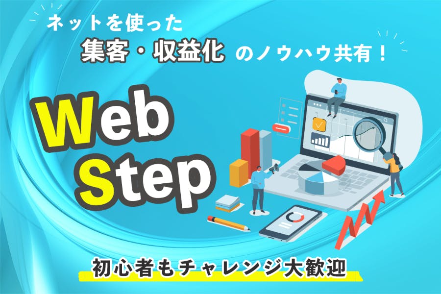 webstep ~初心者でもブログで稼ぐノウハウを身に付ける~
