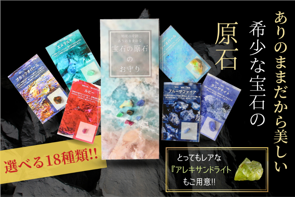 ありのままだから美しい！！「宝石の原石のお守り」シリーズ全18種