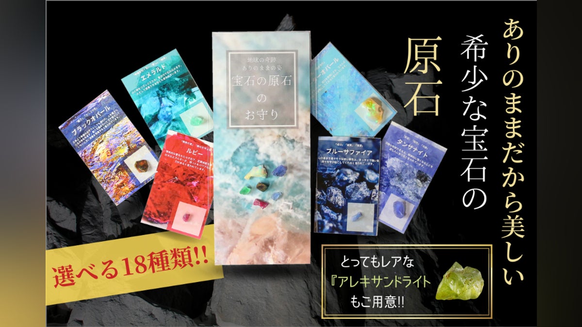 ありのままだから美しい!!「宝石の原石のお守り」シリーズ全18種 ありのままだから美しい!!「宝石の原石のお守り」シリーズ全18種