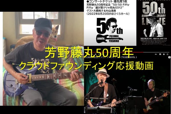 『芳野藤丸50周年記念プロジェクト』 応援クラウドファウン