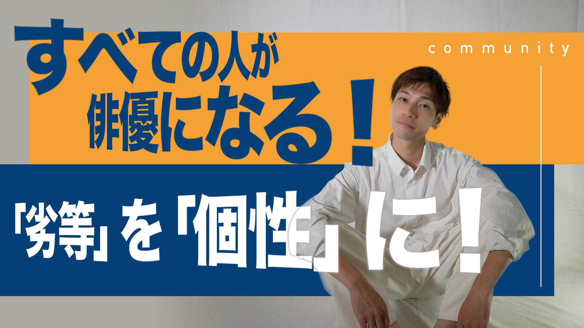 すべての人に演劇を！2000円舞台、劇団「自由調」旗揚げ公演！ - CAMPFIRE (キャンプファイヤー)