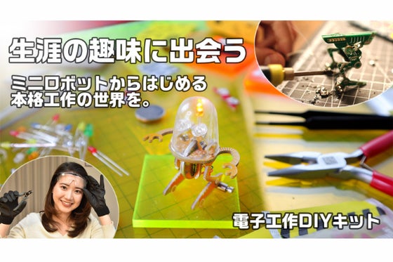 【夢中になれる】思わず作りたくなる!ミニロボットからはじめる電子工作DIYキット
