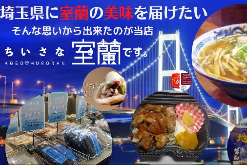 埼玉県に北海道室蘭市の美味をお届けし、埼玉県で室蘭市を広めたい！