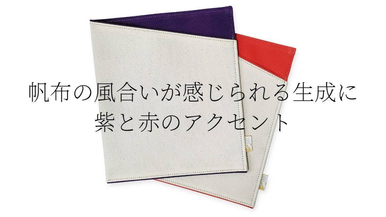 飽きのこないシンプルなデザイン 国産帆布の風合い活かした御朱印帳入れ Campfire キャンプファイヤー 飽きのこないシンプルなデザイン 国産帆布の風合い活かした御朱印帳入れ Campfire キャンプファイヤー