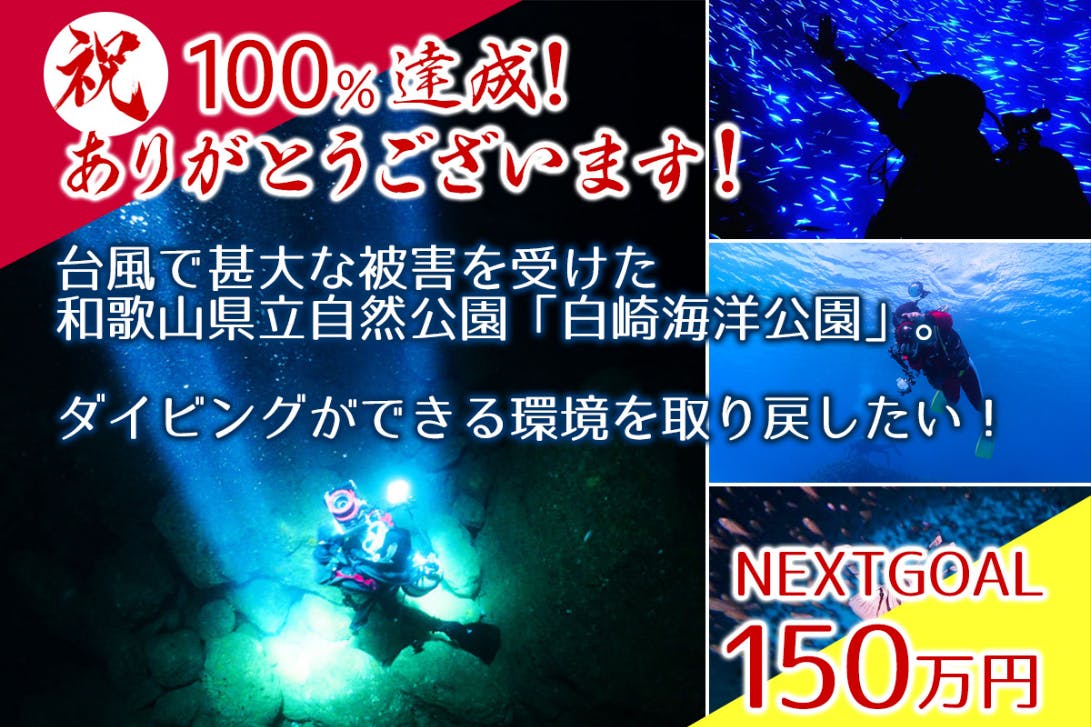 台風被害に合った和歌山県由良町の白崎海洋公園でのダイビングを復活させたい！