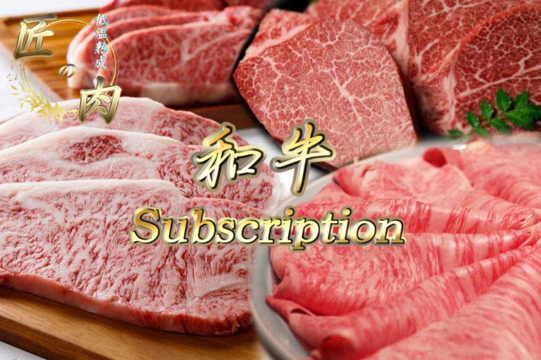 日本牛肉流通量上位0.7％『奇跡の和牛』が毎月届く【お肉サブスク】