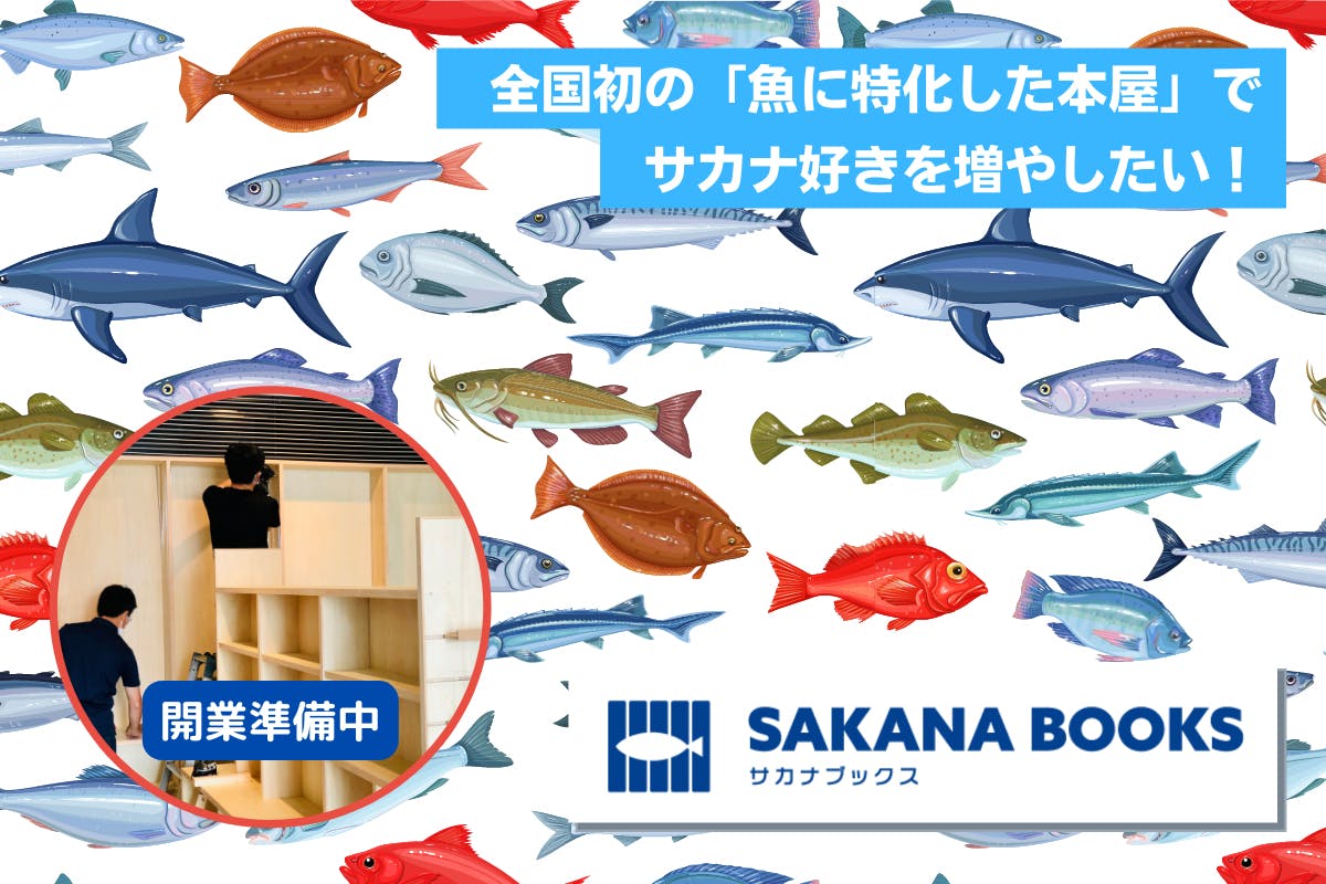 魚に特化した本屋『SAKANA BOOKS』でサカナ好きを増やしたい！