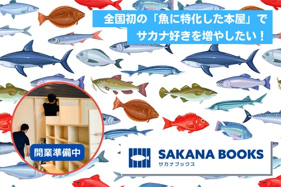 魚に特化した本屋『SAKANA　BOOKS』でサカナ好きを増やしたい！　CAMPFIRE　(キャンプファイヤー)