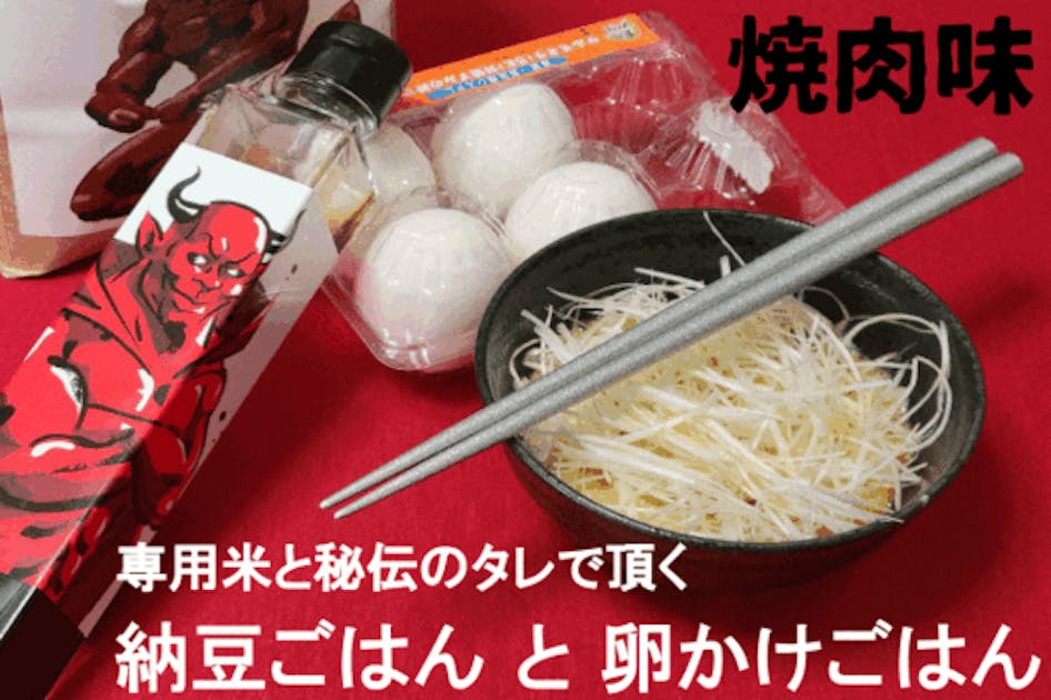 うまい納豆ごはん・卵かけご飯をつくろうプロジェクト、味の決め手は焼肉味と専用米。