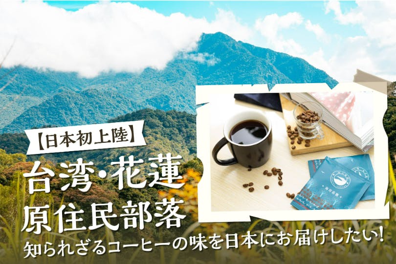 【日本初上陸】台湾・花蓮原住民部落、知られざるコーヒーの味を日本にお届けしたい！