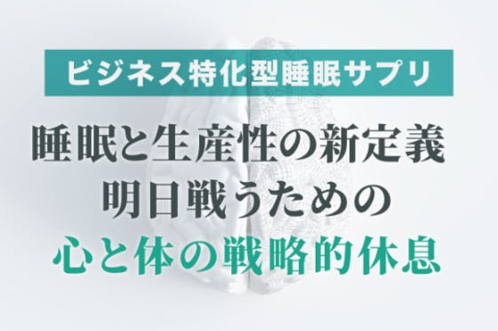 不眠大国日本に挑む！ビジネス特化型睡眠サプリ「セロトシードR4