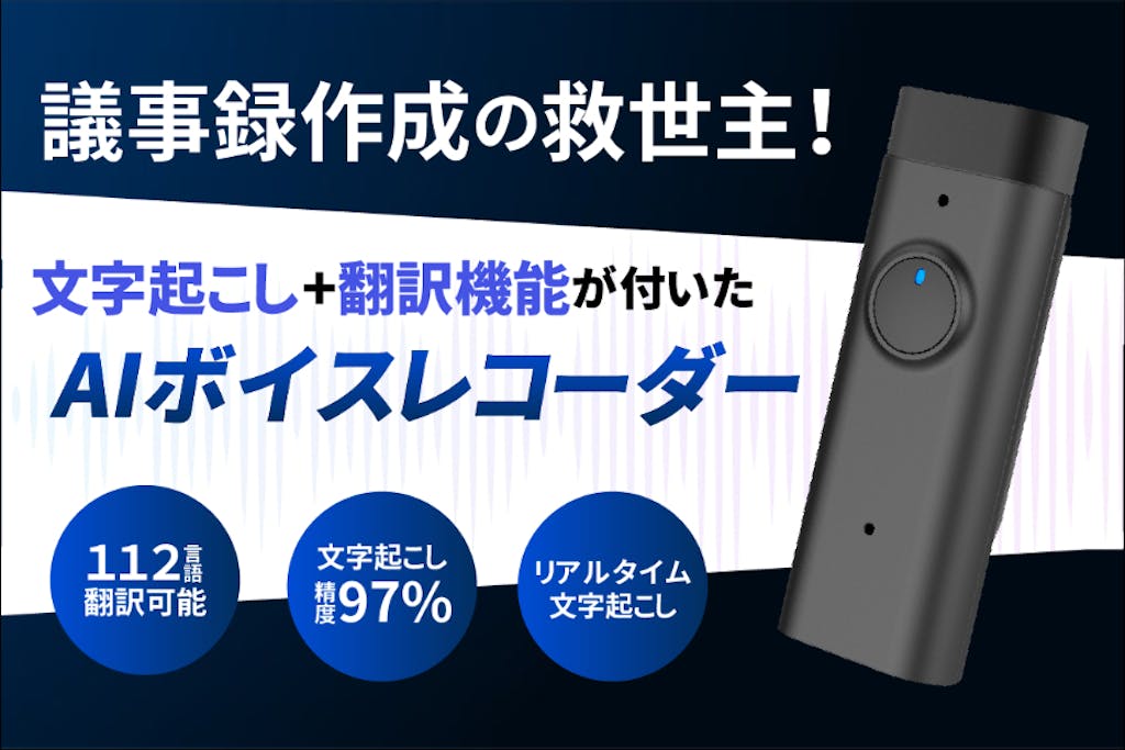 面倒な議事録は全てお任せ。精度97%の文字起こし機能が付いたAIボイスレコーダー