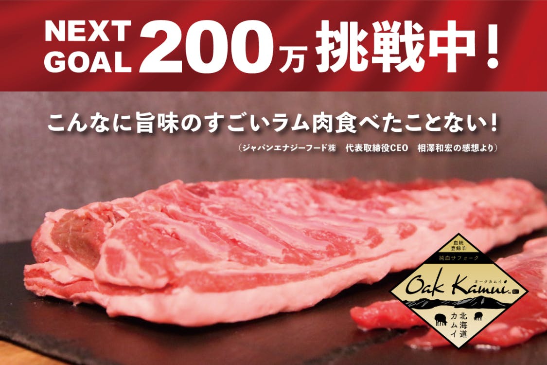 北海道産放牧ブランドひつじ肉「オークカムイ」をたくさんの人に食べてもらいたい！ - CAMPFIRE (キャンプファイヤー)