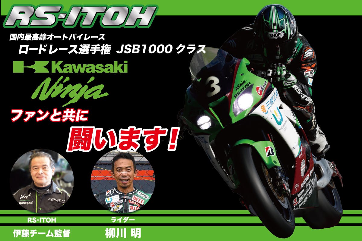 Kawasaki 「RS-ITOH」 28年目! 本気の挑戦プロジェクト - CAMPFIRE 