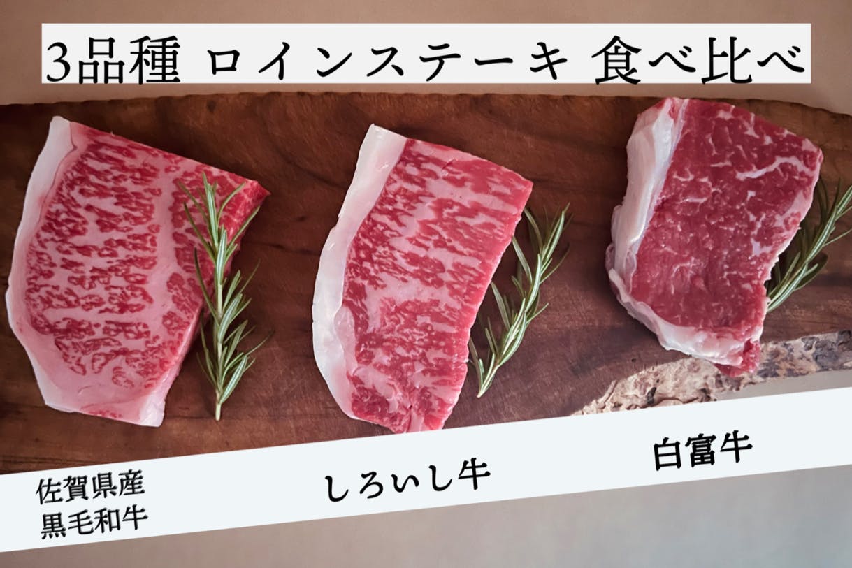 【牧場直送】舌でとろける霜降肉か、肉汁溢れる赤身肉か？3品種のステーキ食べ比べ！