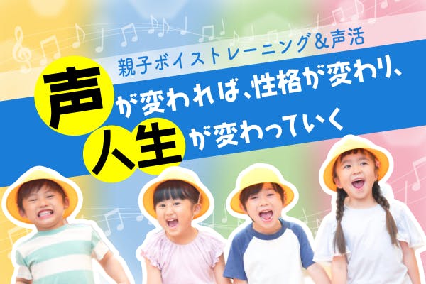 親子ボイストレーニング 声活で子どもの自己肯定感をあげる方法を広めたい Campfire キャンプファイヤー