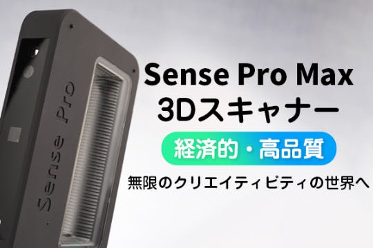 Sense Pro Max 3Dスキャナーセット