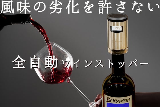 ソムリエ絶賛。内圧監視機能で風味超長持ち!ワイン好き必携の手間0ワインストッパー