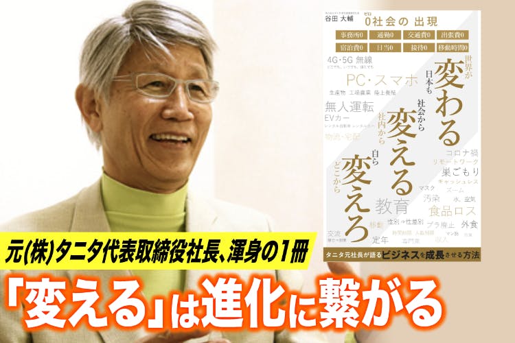 タニタの元社長は誰ですか？