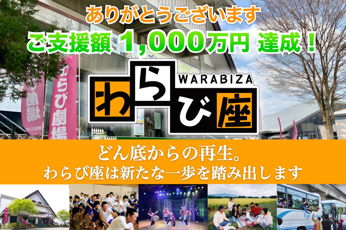8月18〜20日】わらび座 夏の特別公演'22 - CAMPFIRE (キャンプファイヤー)