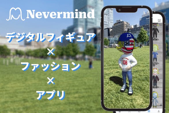 メタバース時代のフィギュアアプリ！『Nevermind』でオシャレな毎日を作る！