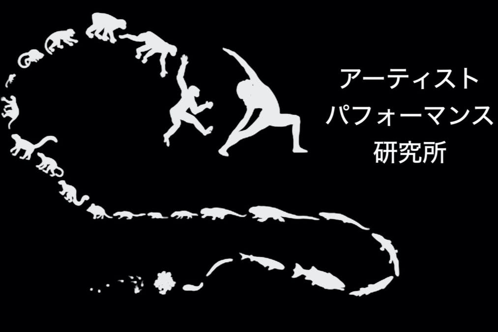アーティストパフォーマンス研究所