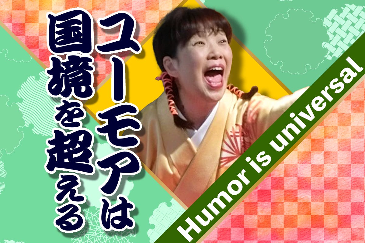 日本の笑いの文化、落語。英語で国内・海外に伝えるオンライン英語落語会をしたい！