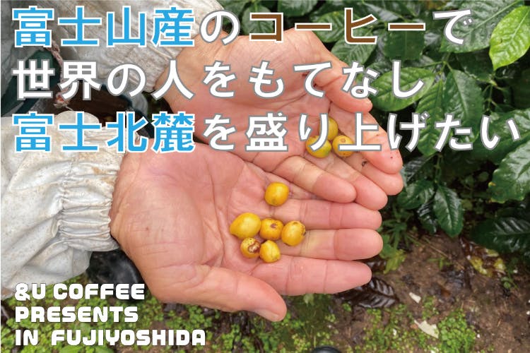 元Jリーガーのサードチャレンジ！富士山の麓でコーヒー栽培を成功させたい！