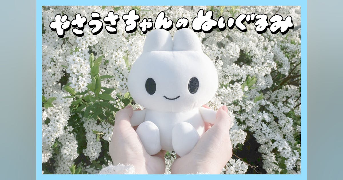 やさうさちゃんのぬいぐるみ おすわり応援プロジェクト! - CAMPFIRE やさうさちゃんのぬいぐるみ おすわり応援プロジェクト! - CAMPFIRE