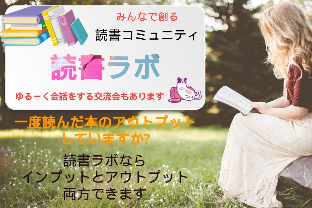 本好きが集まり知識を共有する読書会コミュニティ「読書LAB」