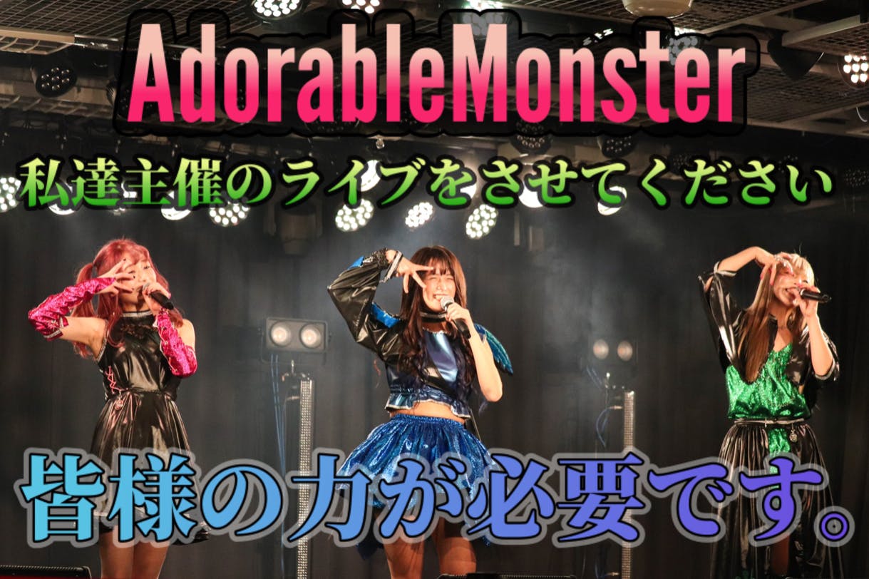 【Adorabule Monster】主催LIVEで鹿鳴館を満員にしたい！！