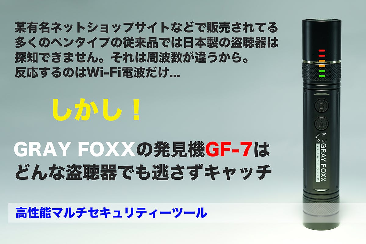 盗聴・盗撮器発見機 GRAY FOXX 『GF-7』/日本製の盗聴器も探知できる